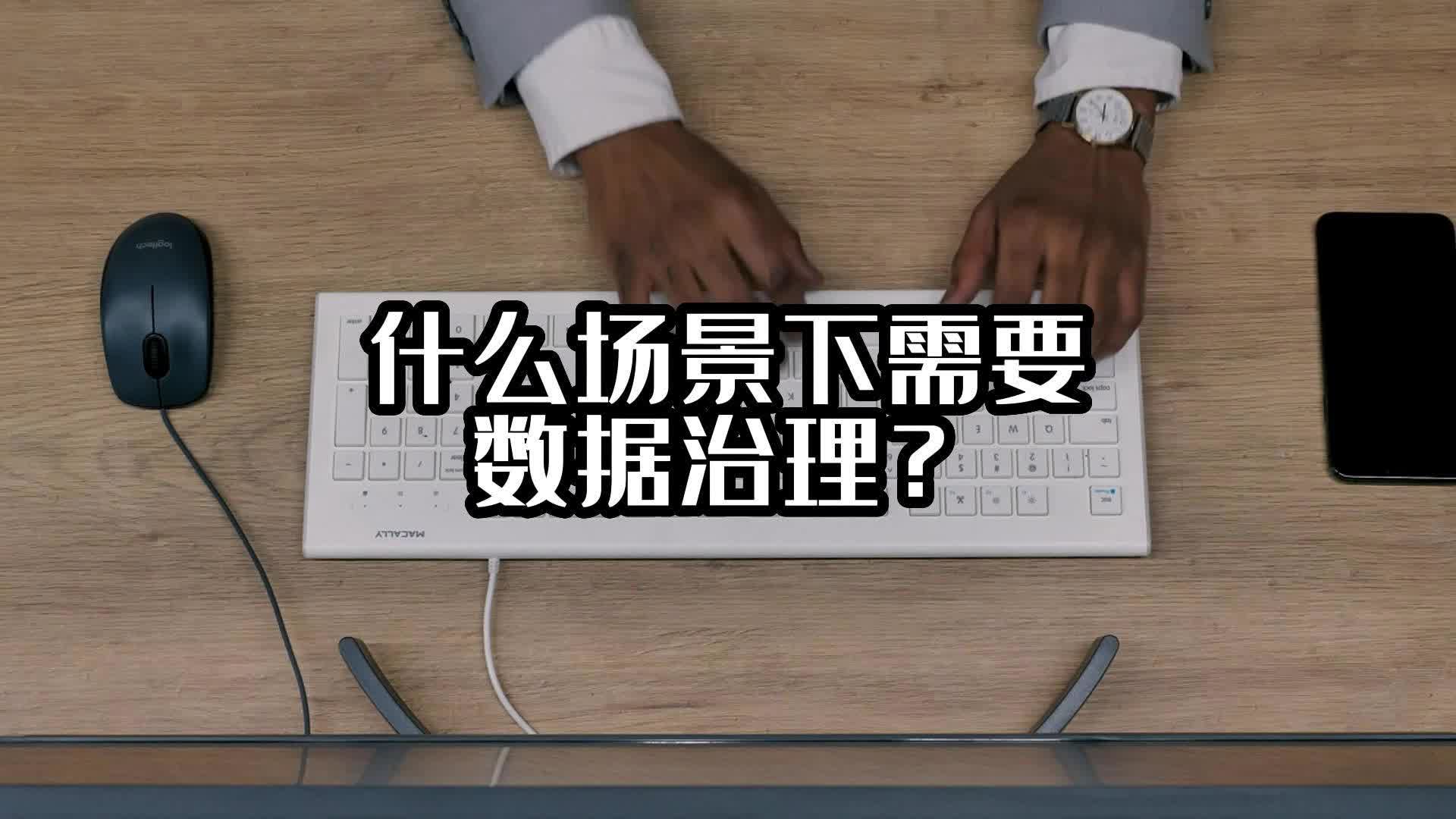 什么場景下需要數(shù)據(jù)治理？#企業(yè)數(shù)據(jù)治理 #數(shù)據(jù)治理 #光點科技 