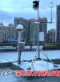 氣象環境監測系統安裝案例-深圳萬儀#環境監測 