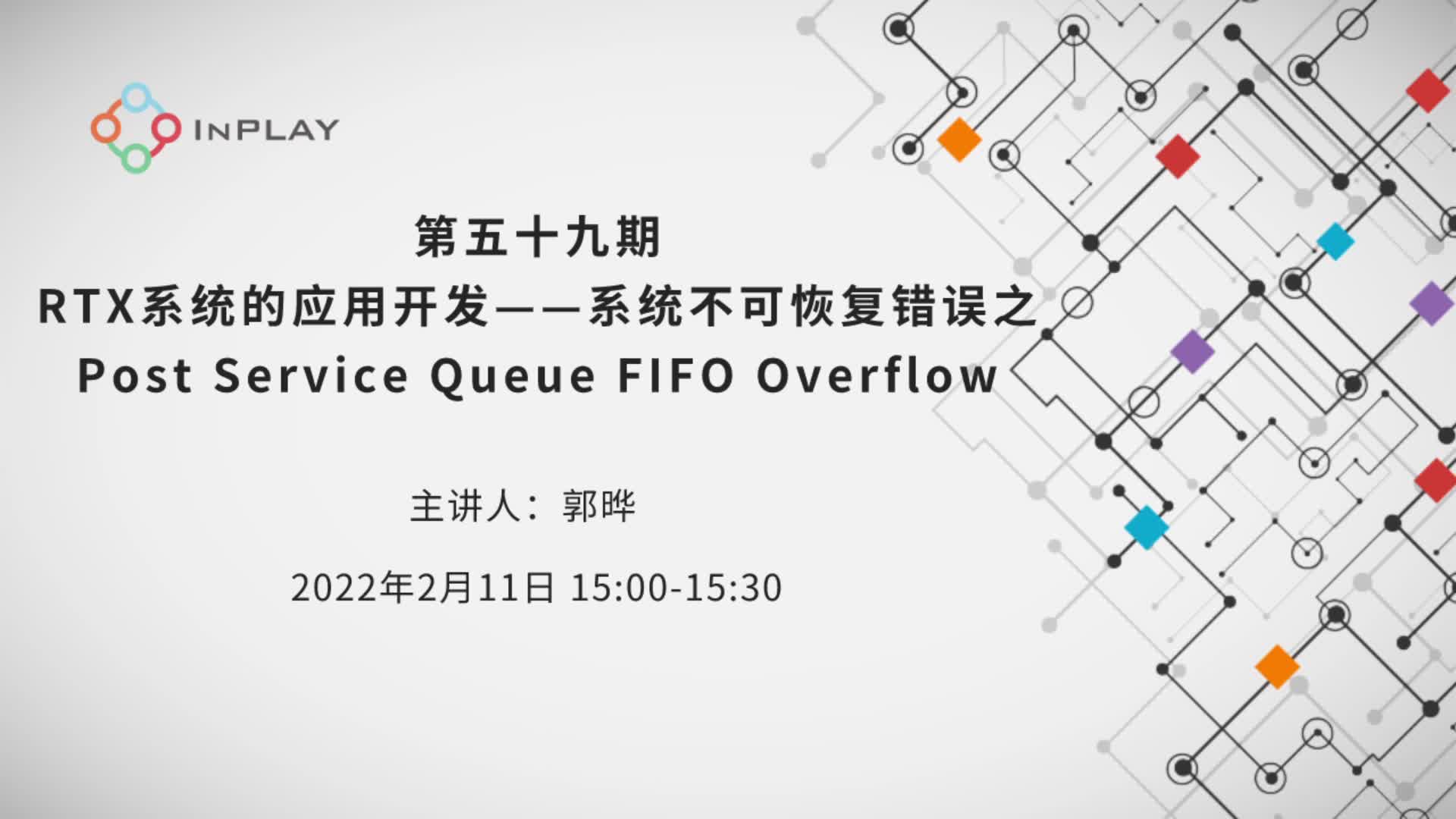 RTX系统的应用开发——系统不可恢复错误之Post Service Queue FIFO Overflow