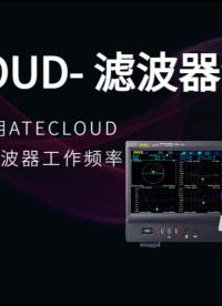实测演示|ATECLOUD-滤波器测试代替手动测试，效率提升50%#电子工程师 #滤波器 #软件测试 