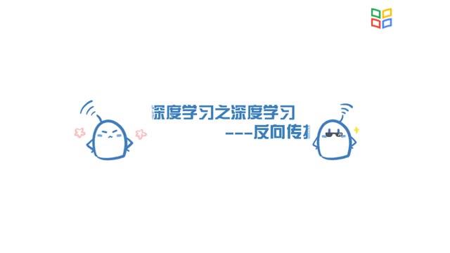 [5.6.1]--反向傳播_clip001