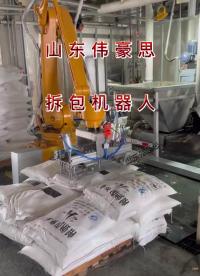 干污泥自动破袋机械手的整个操作过程无需人工参与，真正实现自动化减人目标  #机械 #自动化设备 #拆包机器人 