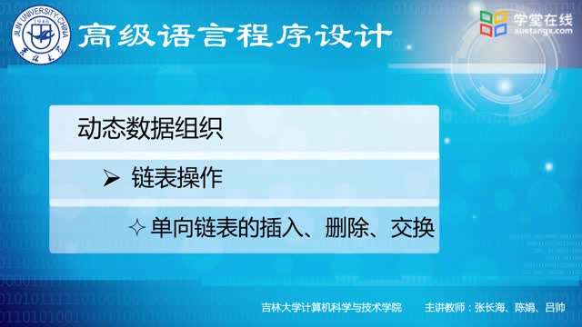 [13.3.4]--13.3.4插入刪除交換單向鏈表