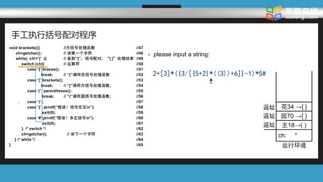 [10.3.2]--10.3.2手工执行括号配对程序_clip002