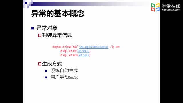 [8.2.2]--7.1.2異常對象