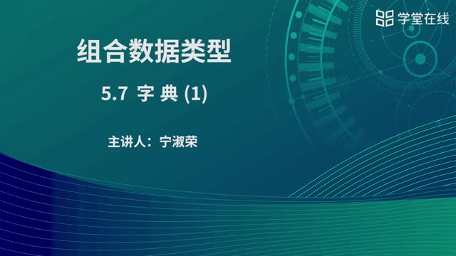 [5.5.1]--字典（1）_clip001