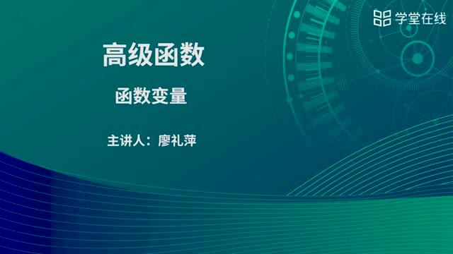 [6.5.1]--函數變量