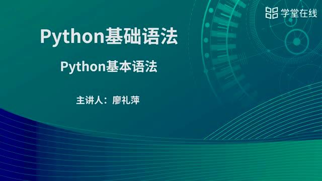 [2.1.1]--Python基本语法