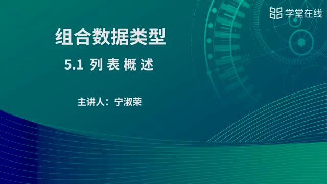[5.1.1]--列表概述