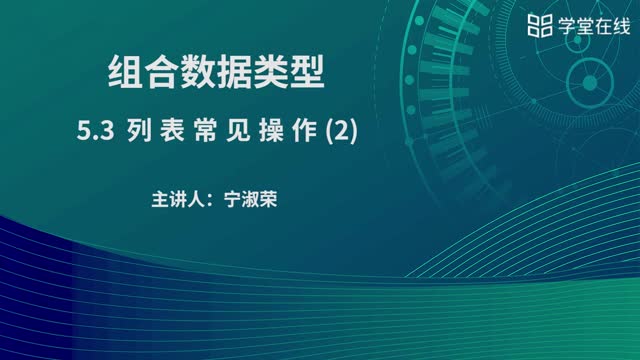 [5.2.2]--列表常見操作（2）_clip001