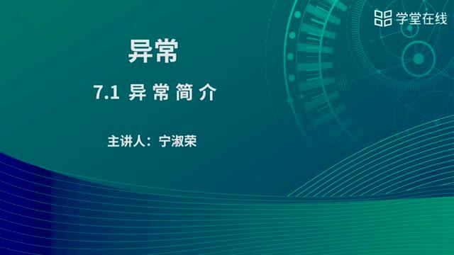 [7.1.1]--異常簡介