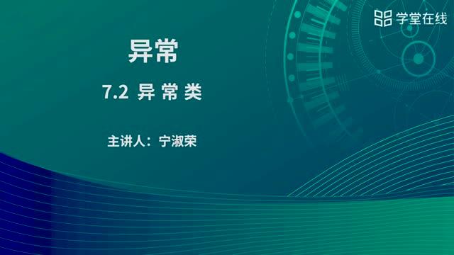 [7.2.1]--異常類