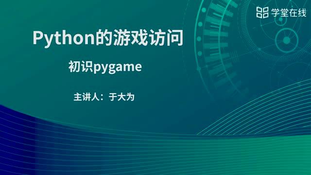 [11.1.1]--初識(shí)pygame