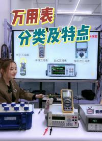 萬用表居然有這么多種類？指針式萬用表/手持萬用表/臺式萬用表到底有什么不一樣？#萬用表 #萬用表的使用 