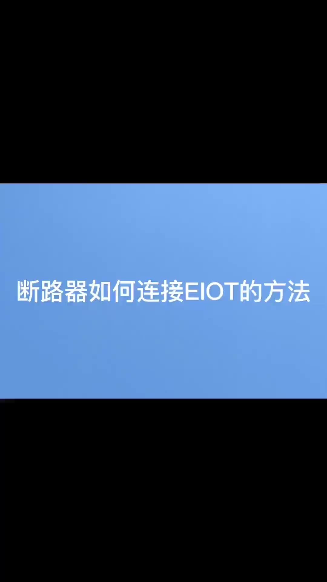 智能断路器是怎样去连接能源物联网云平台的呢？来看看安科瑞实拍视频吧