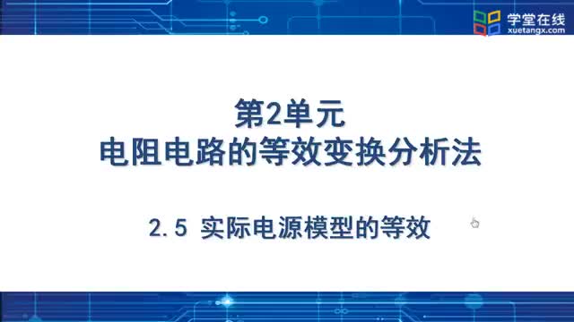 [3.5.1]--2.5實(shí)際電源模型的等效