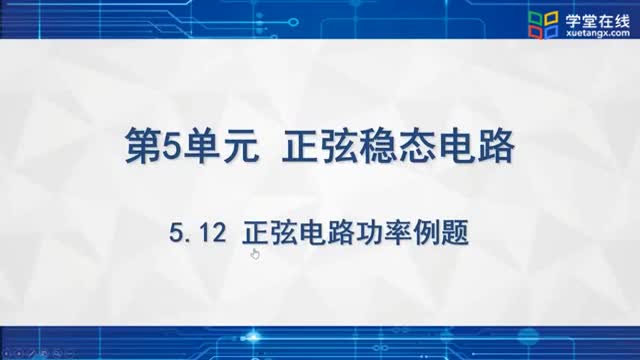 [6.12.1]--正弦電路功率例題