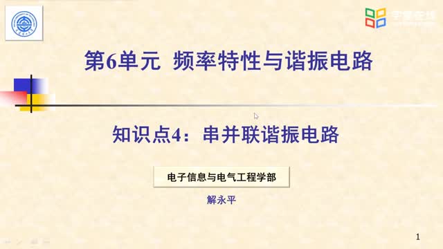 [7.4.1]--視頻_6.4串并聯(lián)諧振電路