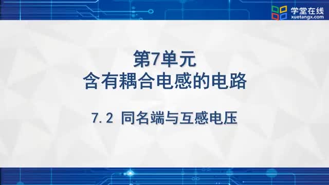 [8.2.1]--同名端與互感電壓