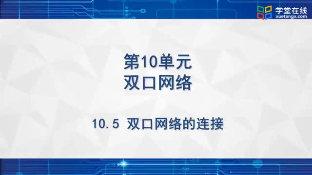 [11.5.1]--雙口網絡的連接-1