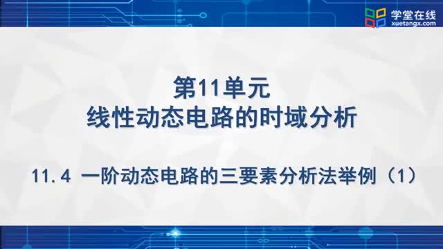 [12.5.1]--一阶电路三要素分析法例1