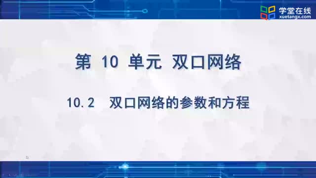 [11.2.1]--双口网络的方程和参数-1_clip001