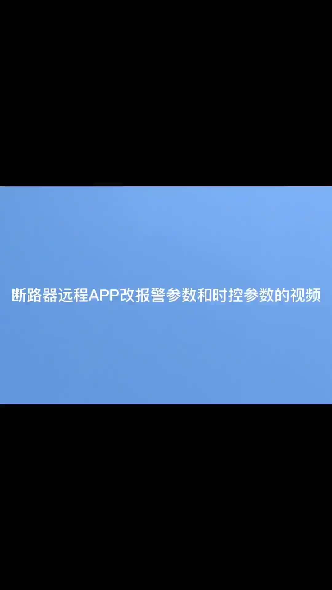 微型断路器如何用APP远程修改参数？