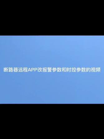 断路器