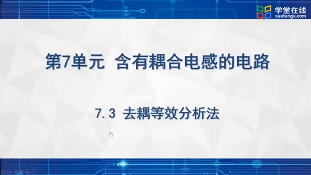 [8.3.1]--去耦等效分析法