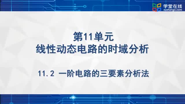 [12.2.1]--一阶电路的三要素分析法