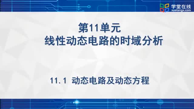 [12.1.1]--动态电路及动态方程