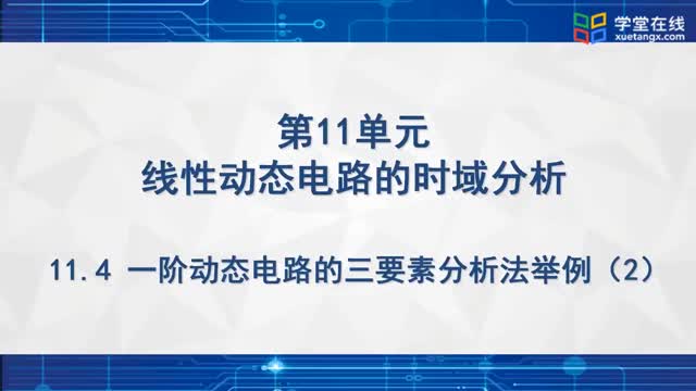 [12.5.2]--一阶电路三要素分析法例2