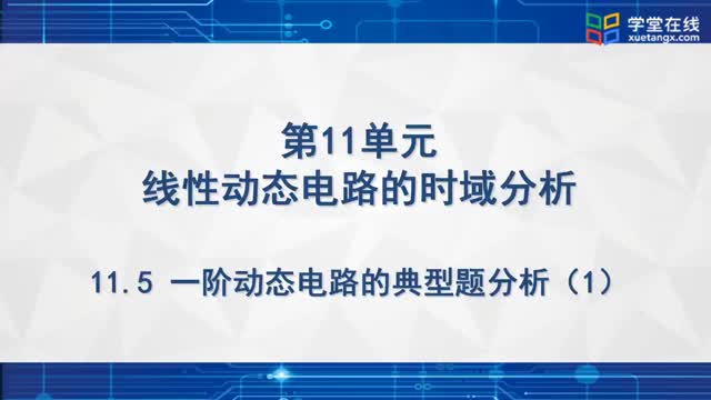 [12.6.1]--一阶电路的典型题分析1