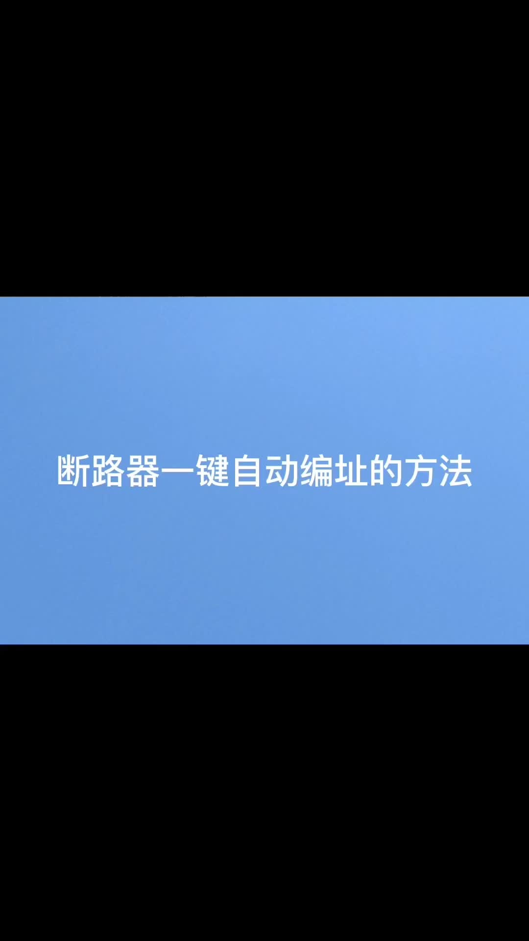 智能微型断路器是怎样一键自动编址的呢？来看看实拍视频吧