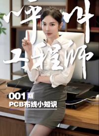 #工作原理大揭秘 #電路知識  呼叫工程師 001期 PCB布線小知識！