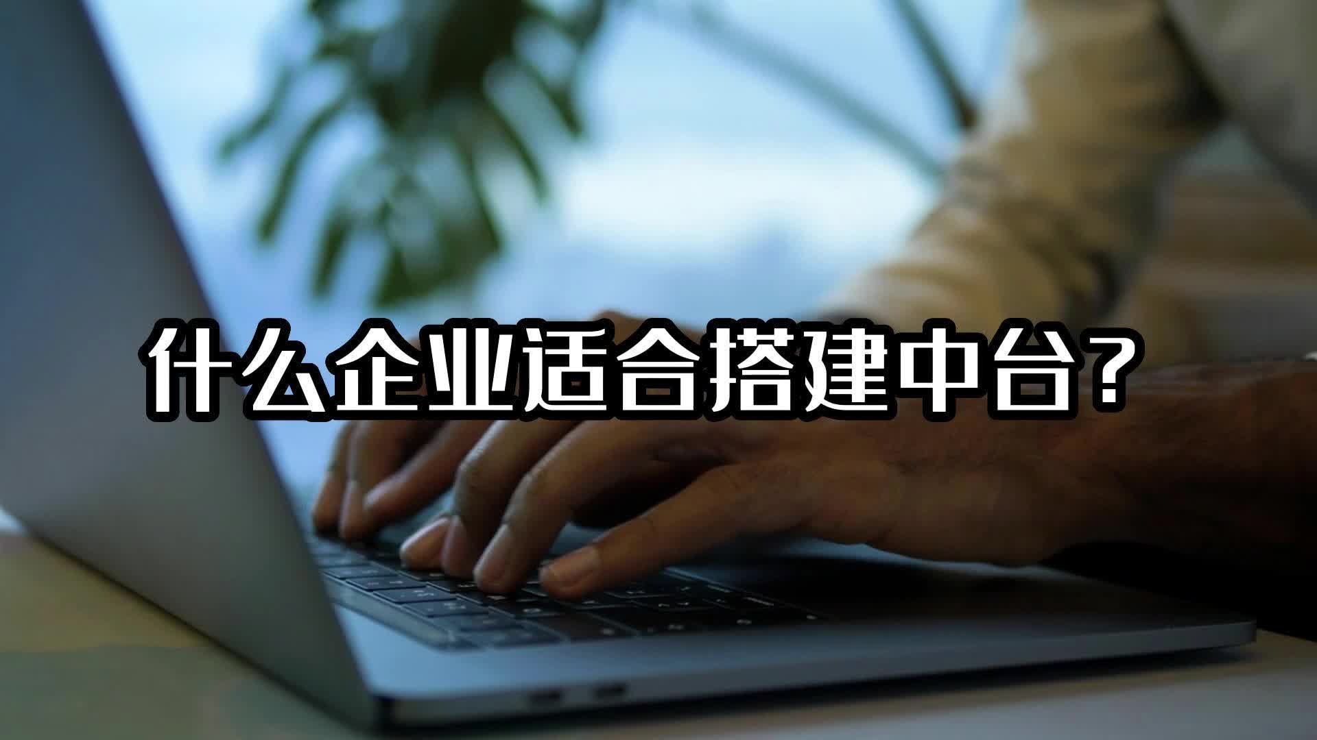 什么企業(yè)適合搭建中臺？#企業(yè)數(shù)據(jù)中臺 #大數(shù)據(jù)中臺 #光點科技 