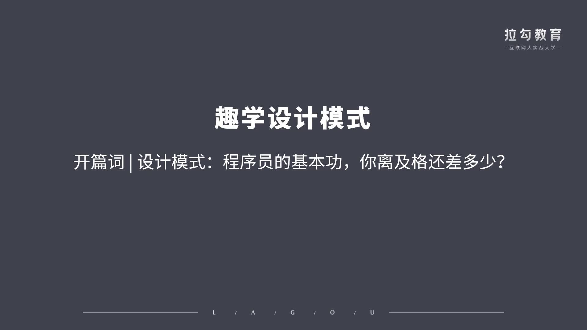 开篇词  设计模式：程序员的基本功，你离及格还差多少？