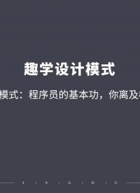 開篇詞  設(shè)計(jì)模式：程序員的基本功，你離及格還差多少？