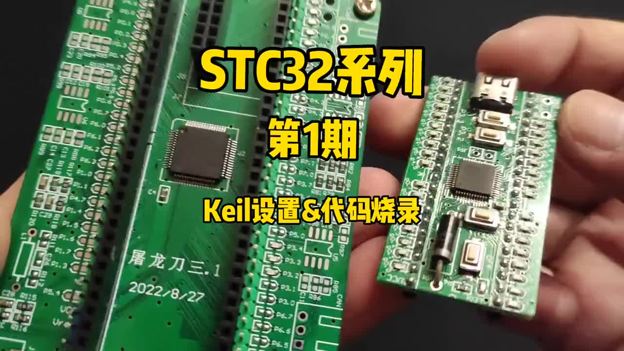 第1期：Keil設置&代碼燒錄方法-STC32系列視頻#STC32G12K128 #STC單片機 