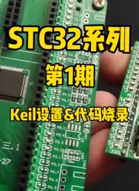 第1期：Keil設(shè)置&代碼燒錄方法-STC32系列視頻#STC32G12K128 #STC單片機(jī) 