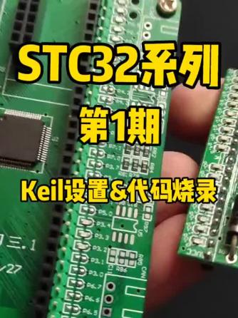 keil,STC,单片机