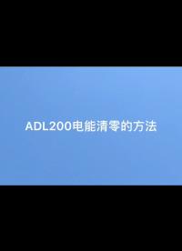 #儀器與儀表 #安科瑞ADL200單相電表如何在電表上將電能數據清零？產品聯系袁媛18701997398 