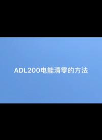 #仪器与仪表 #安科瑞ADL200单相电表如何在电表上将电能数据清零？产品联系袁媛18701997398 