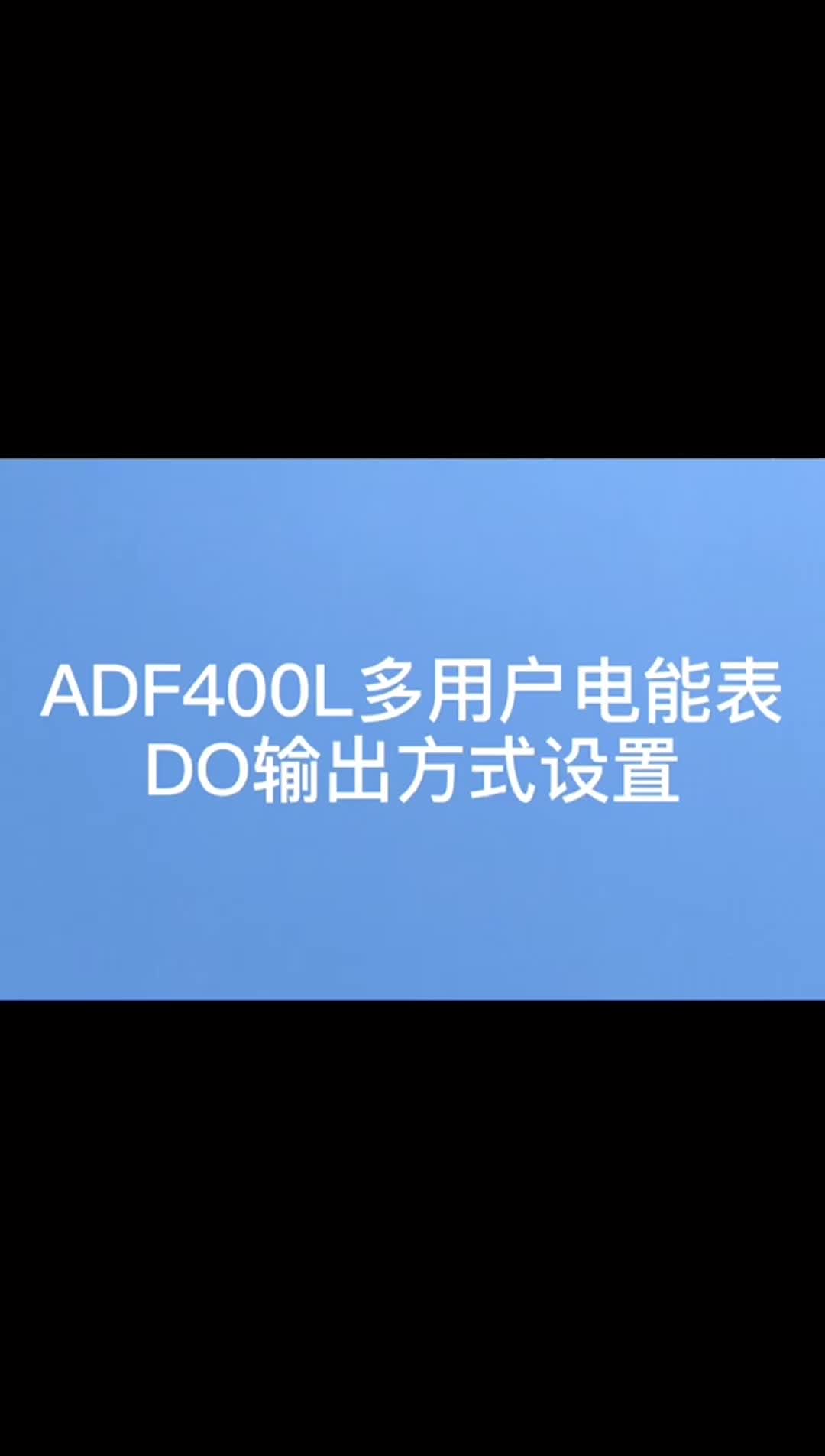 ADF400L多用户电能表如何设置DO输出方式？来看看实拍吧