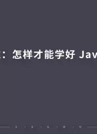 學習思維：怎樣才能學好 Java 設計模式？