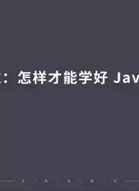 學(xué)習(xí)思維：怎樣才能學(xué)好 Java 設(shè)計(jì)模式？