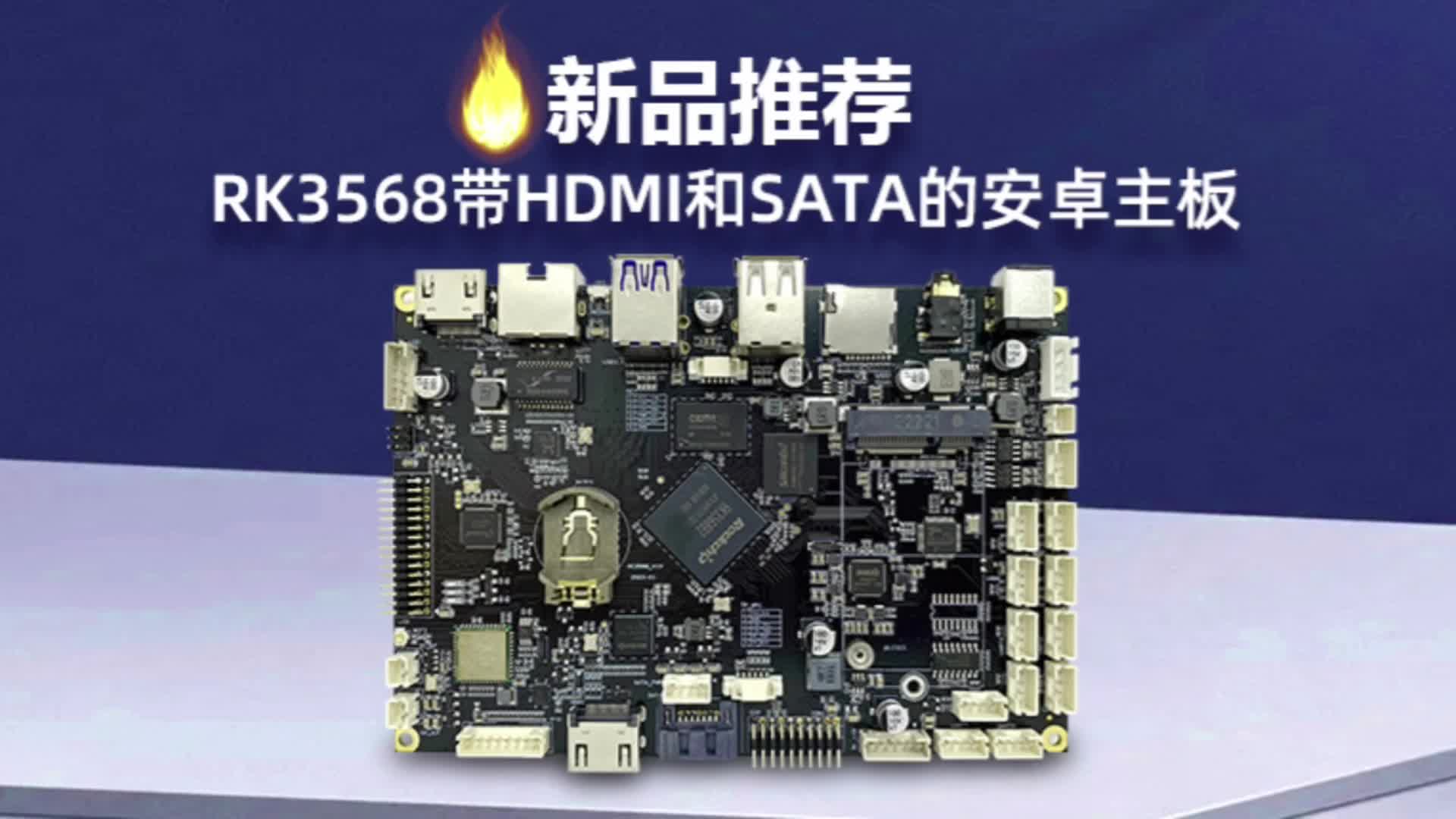 新品推荐：RK3568带HDMI和SATA的安卓主板# RK3568# 瑞芯微# 嵌入技术# 安卓主板# 麒麟