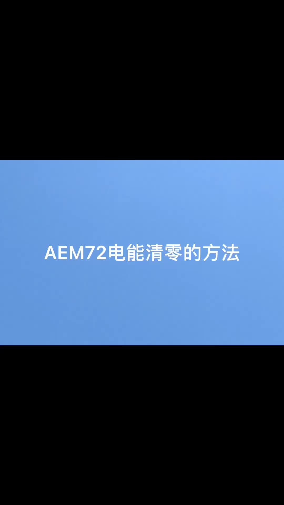 安科瑞AEM系列电表电能清零视频，具体产品资料联系袁媛18701997398#调试 #仪器仪表 #安科瑞 