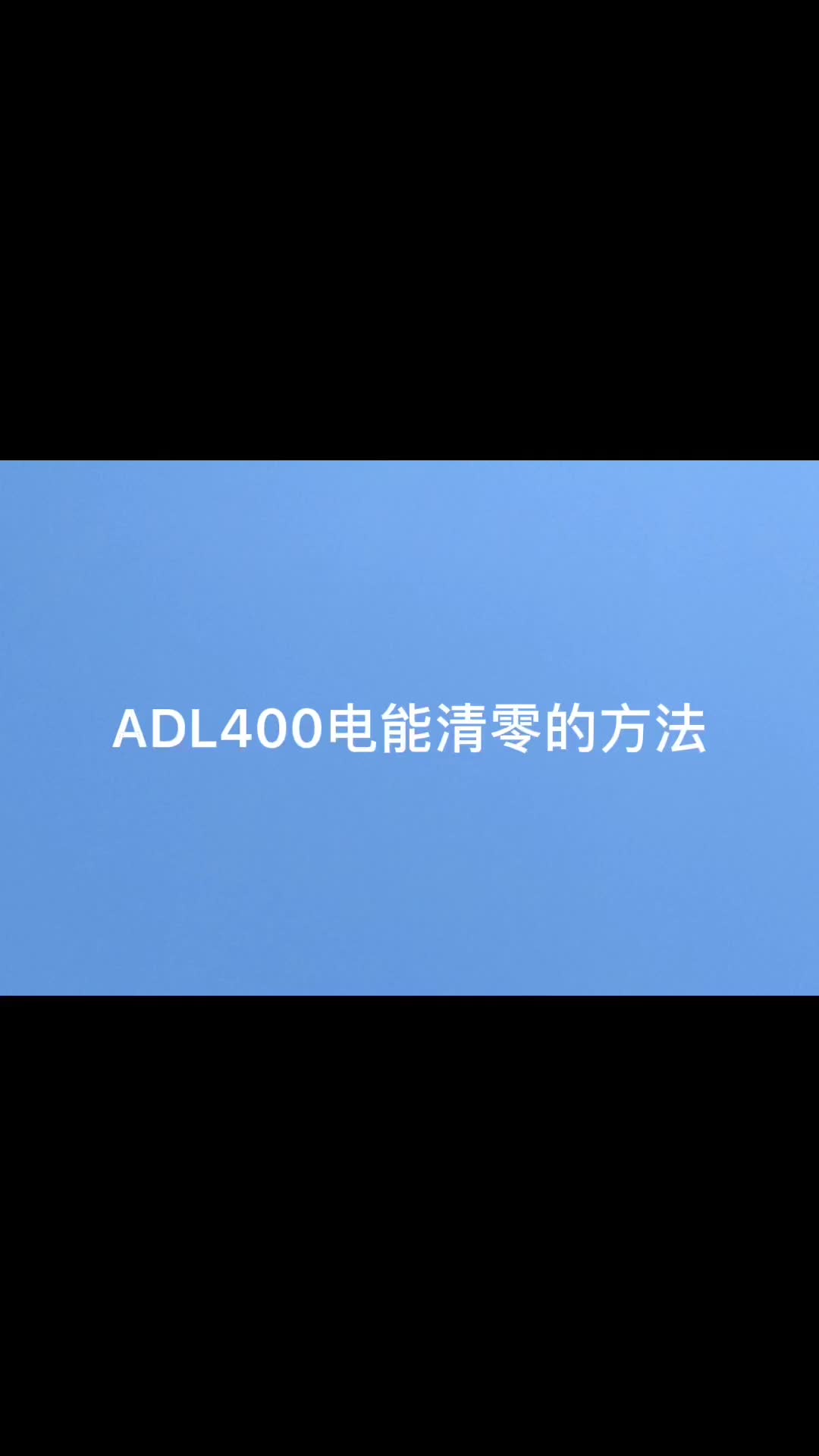 安科瑞ADL400系列三相电能表如何将电能数据清零？袁媛18701997398#仪器仪表 #安科瑞 