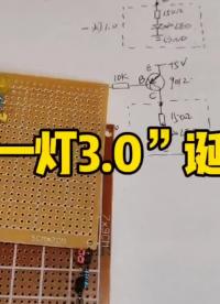 “一燈3.0”誕生，NPN和PNP的抉擇。STC89C51RC,單片機學習筆記4